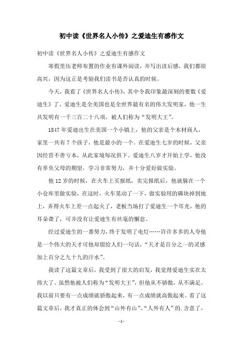 初中读《世界名人小传》之爱迪生有感作文