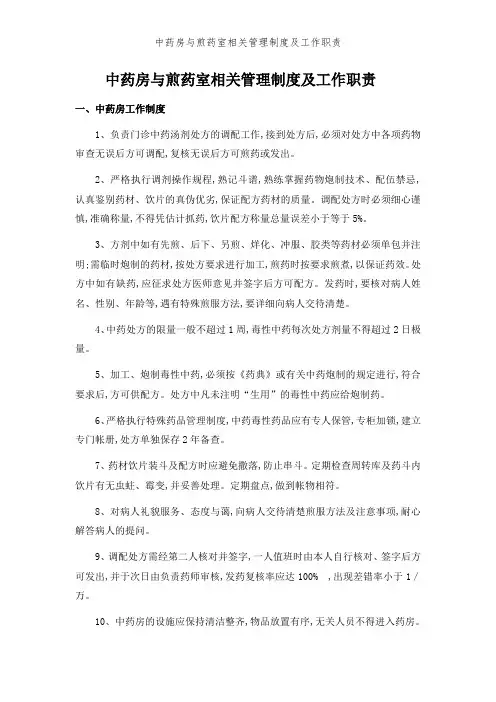 中药房和煎药室相关管理制度及工作职责