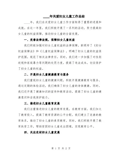 2024年关爱妇女儿童工作总结
