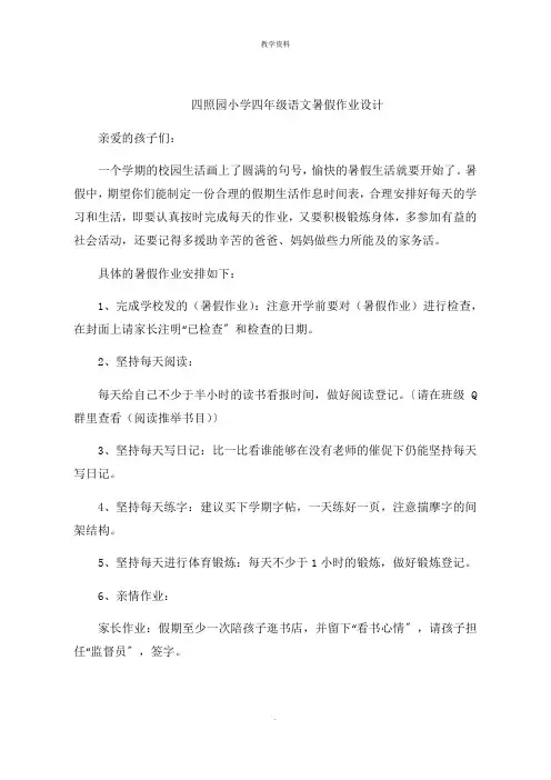 四照园小学四年级语文暑假作业设计