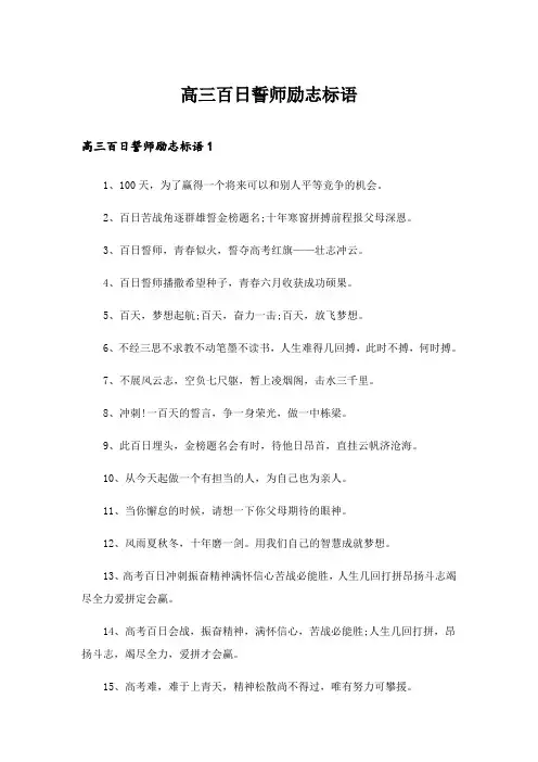 2024年高三百日誓师励志标语_1