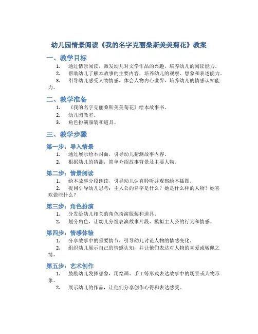 幼儿园情景阅读《我的名字克丽桑斯美美菊花》教案