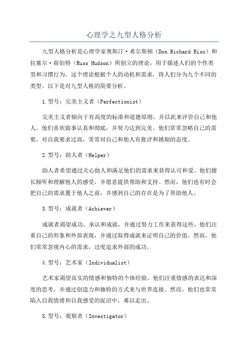 心理学之九型人格分析