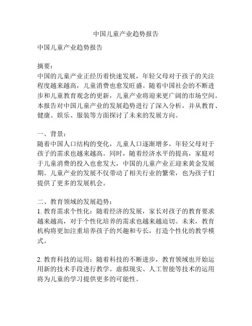 中国儿童产业趋势报告