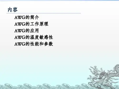 典型的光器件AWGPPT课件