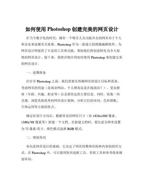如何使用Photoshop创建完美的网页设计