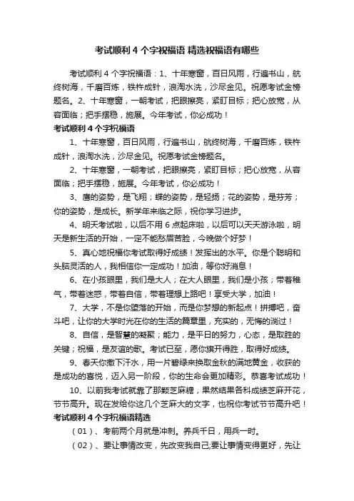 考试顺利4个字祝福语精选祝福语有哪些