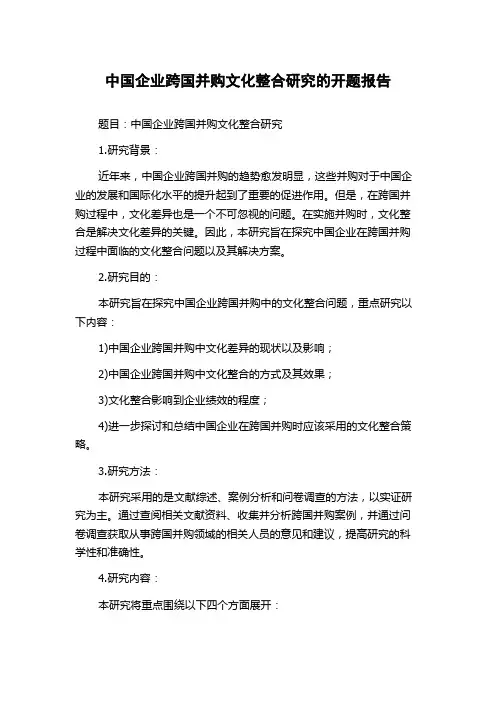 中国企业跨国并购文化整合研究的开题报告