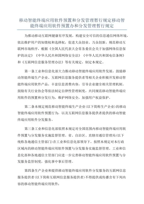 移动智能终端应用软件预置和分发管理暂行规定移动智能终端应用软件预置办和分发管理暂行规定