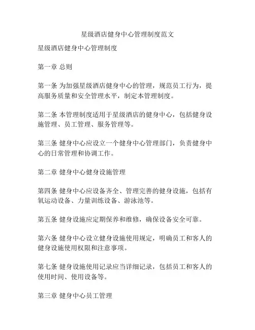 星级酒店健身中心管理制度范文