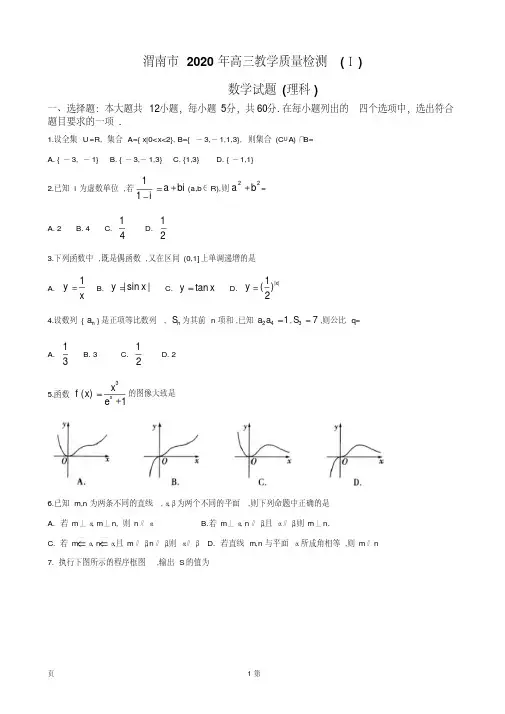 2020届陕西省渭南市高三上学期期末教学质量检测(Ⅰ)数学(理)试题