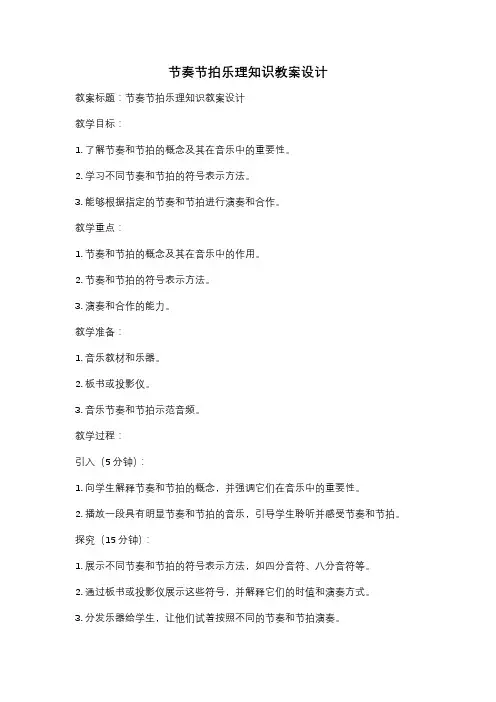 节奏节拍乐理知识教案设计