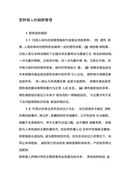 肥胖病人的麻醉管理