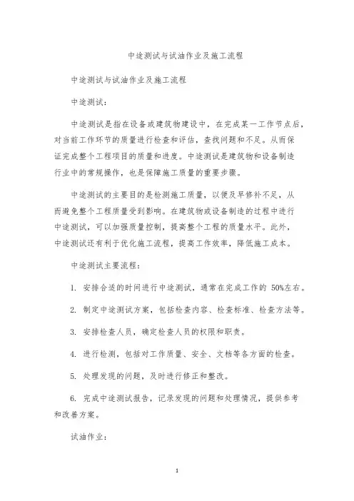 中途测试与试油作业及施工流程