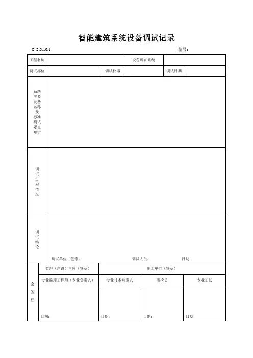 智能建筑系统设备调试记录