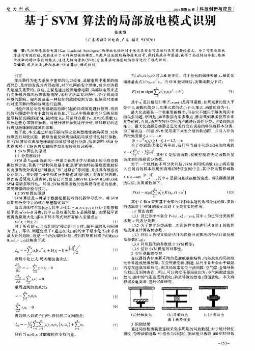 基于SVM算法的局部放电模式识别