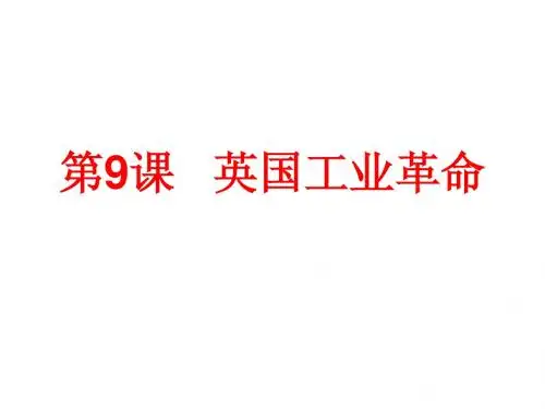 第9课 英国工业革命3