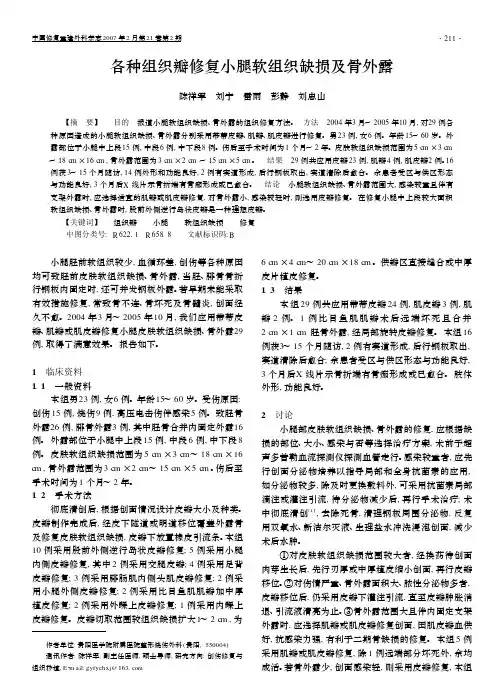 各种组织瓣修复小腿软组织缺损及骨外露