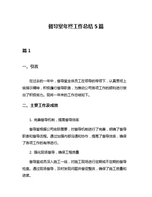 督导室年终工作总结5篇