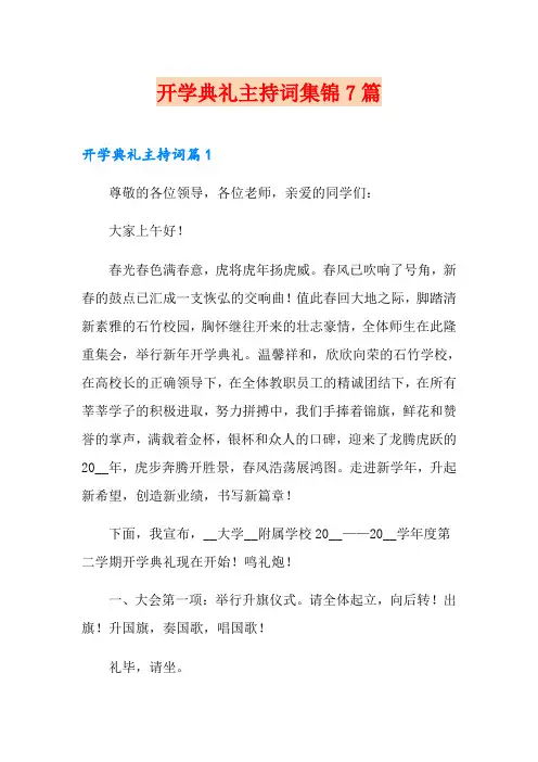 开学典礼主持词集锦7篇