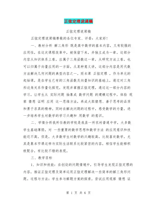 正弦定理说课稿【可编辑版】