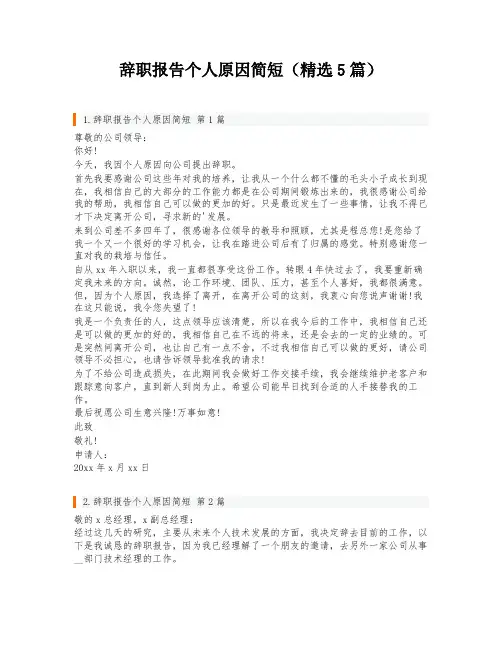 辞职报告个人原因简短(精选5篇)