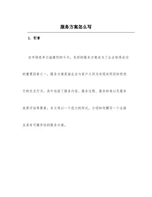 服务方案怎么写_服务方案范文