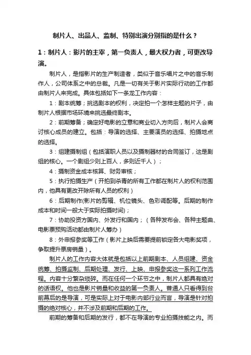 制片人、出品人、监制、特别出演分别指的是什么？