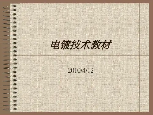 电镀技术教材