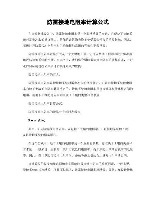 防雷接地电阻率计算公式