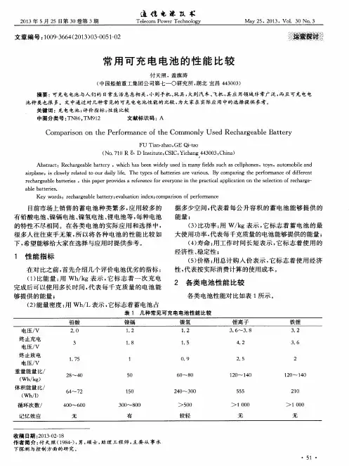 常用可充电电池的性能比较