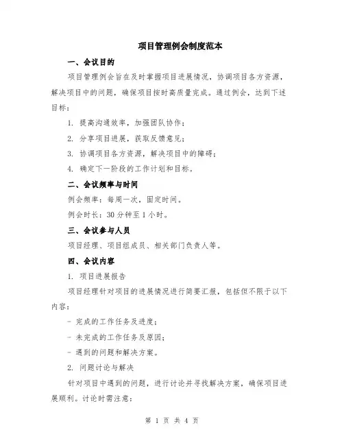 项目管理例会制度范本