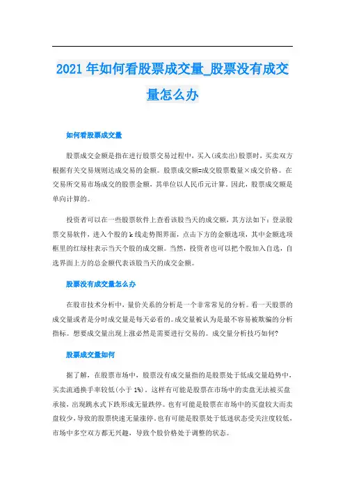 如何看股票成交量_股票没有成交量怎么办