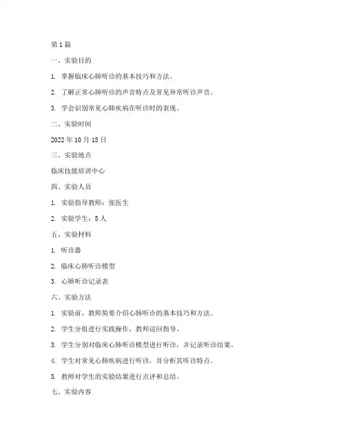 临床心肺听诊实验报告(3篇)