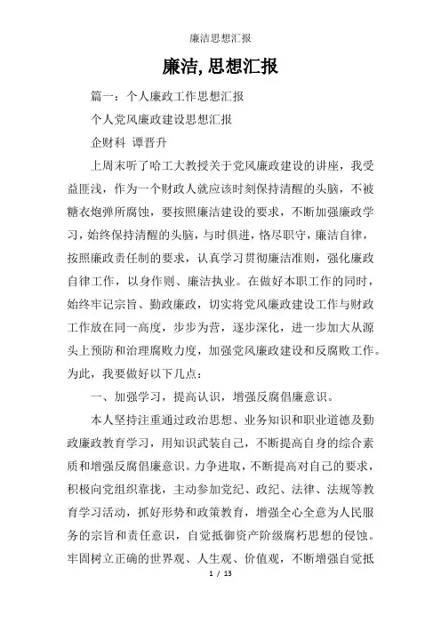 廉洁思想汇报