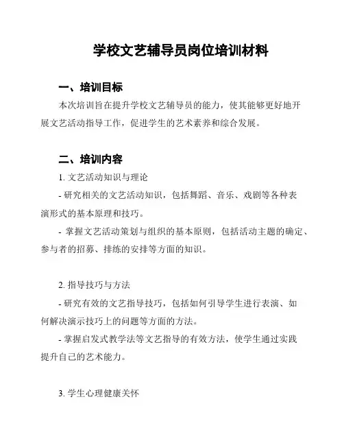 学校文艺辅导员岗位培训材料