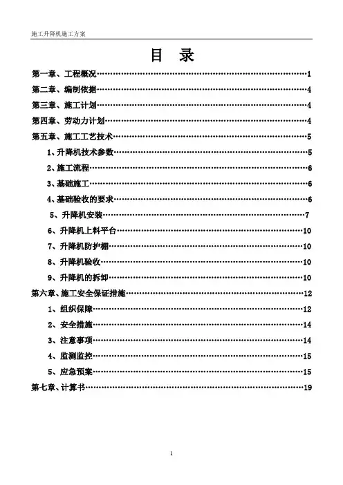 施工升降机专项施工方案(最终)