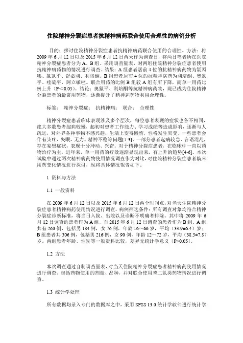 住院精神分裂症患者抗精神病药联合使用合理性的病例分析