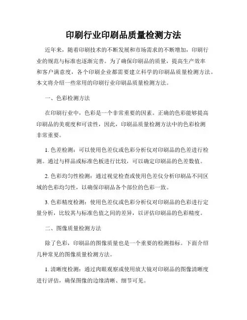印刷行业印刷品质量检测方法