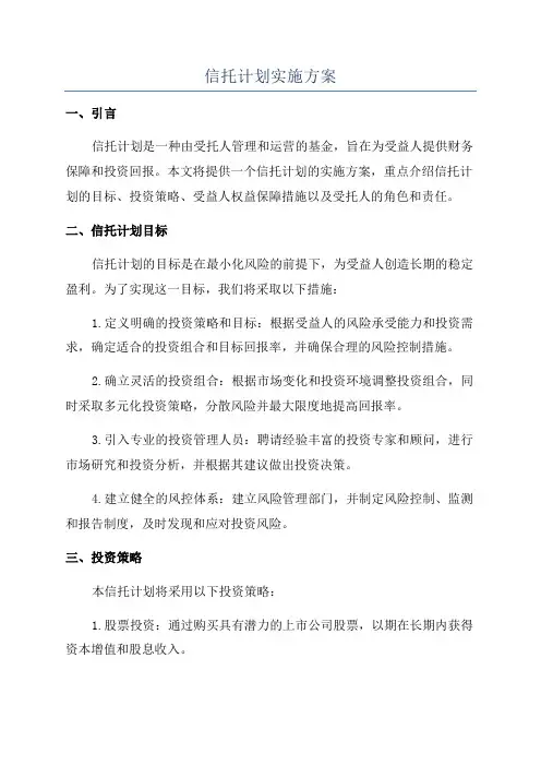 信托计划实施方案