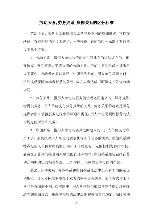 劳动关系,劳务关系,雇佣关系的区分标准
