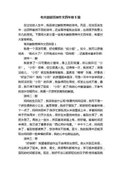 有关酸甜苦辣作文四年级5篇