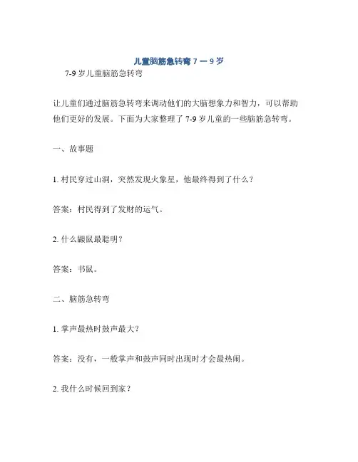 儿童脑筋急转弯7一9岁