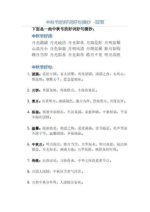 中秋节的好词好句摘抄 -回复