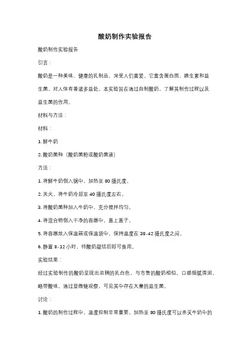 酸奶制作实验报告