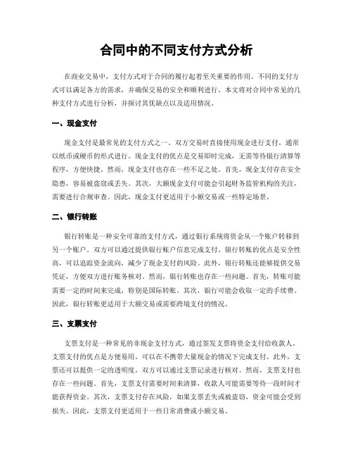 合同中的不同支付方式分析