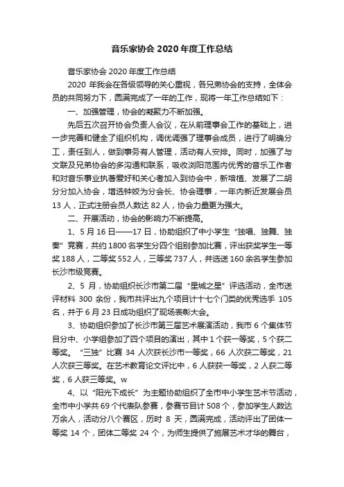 音乐家协会2020年度工作总结