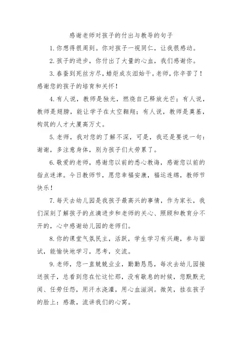 感谢老师对孩子的付出与教导的句子