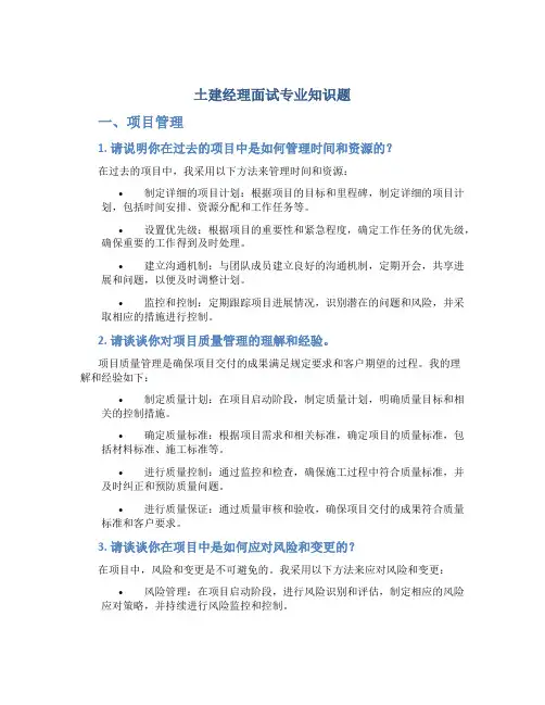 土建经理面试专业知识题
