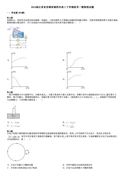 2024届江苏省苏锡常镇四市高三下学期高考一模物理试题